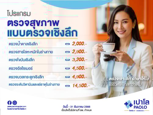 โปรแกรมตรวจสุขภาพแบบตรวจเชิงลึก (หมอเฉพาะทาง Antiaging)
